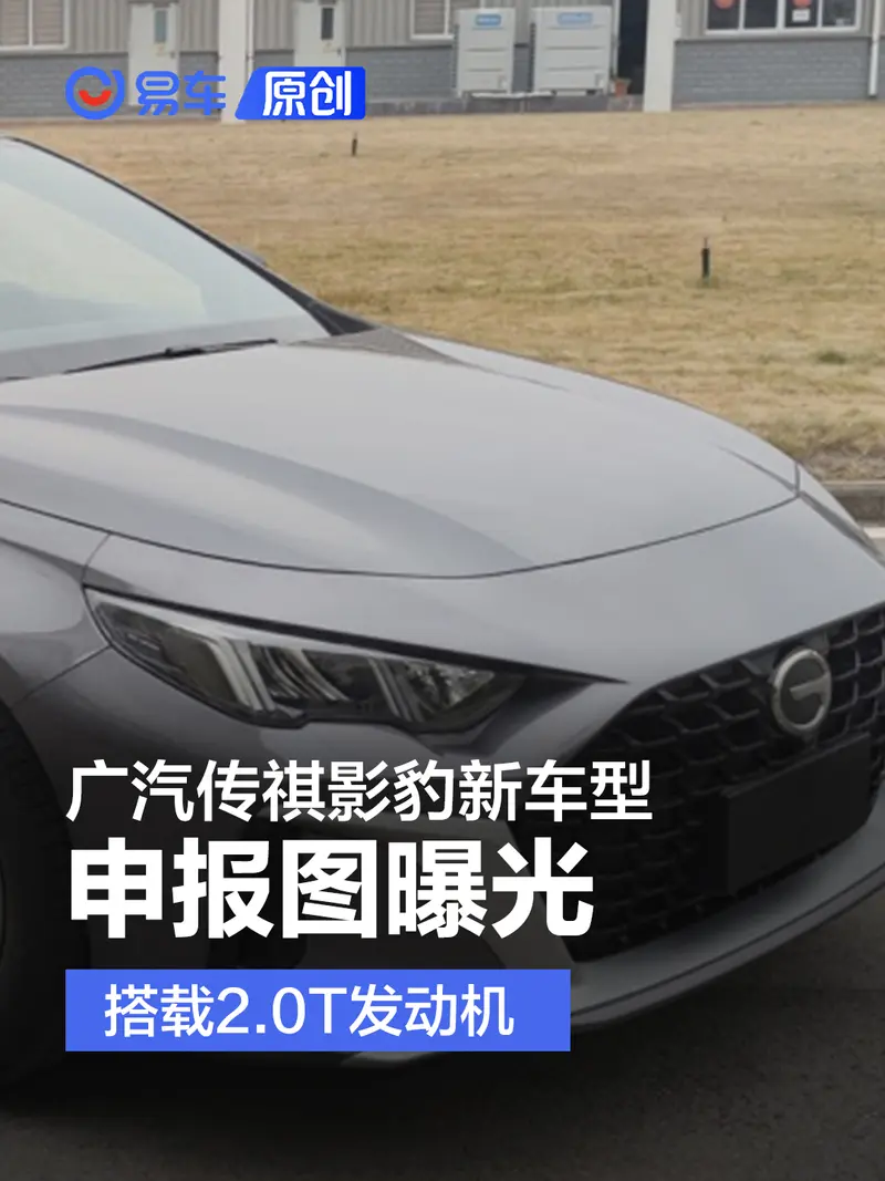 廣汽傳祺影豹新車型申報圖曝光 搭載2.0T發動機
